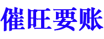 驻马店债务追讨催收公司